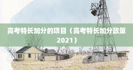 高考特长加分的项目（高考特长加分政策2021）