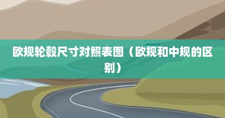 欧规轮毂尺寸对照表图（欧规和中规的区别）
