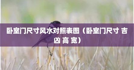 卧室门尺寸风水对照表图（卧室门尺寸 吉凶 高 宽）