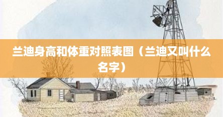 兰迪身高和体重对照表图（兰迪又叫什么名字）