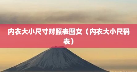 内衣大小尺寸对照表图女（内衣大小尺码表）