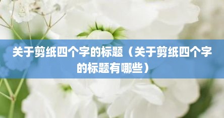 关于剪纸四个字的标题（关于剪纸四个字的标题有哪些）