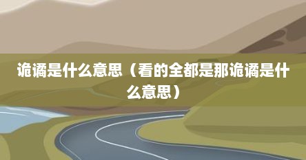 诡谲是什么意思（看的全都是那诡谲是什么意思）
