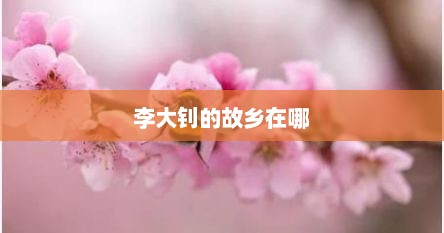 李大钊的故乡在哪