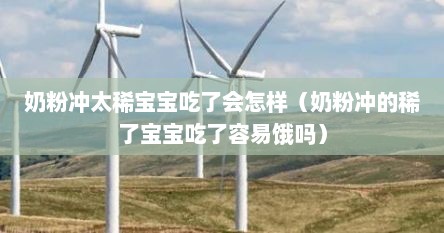 奶粉冲太稀宝宝吃了会怎样（奶粉冲的稀了宝宝吃了容易饿吗）