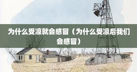 为什么受凉就会感冒（为什么受凉后我们会感冒）