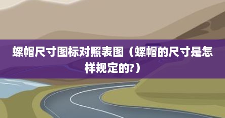 螺帽尺寸图标对照表图（螺帽的尺寸是怎样规定的?）