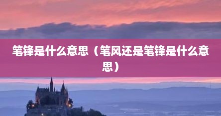 笔锋是什么意思（笔风还是笔锋是什么意思）