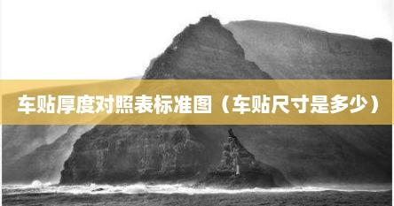 车贴厚度对照表标准图（车贴尺寸是多少）