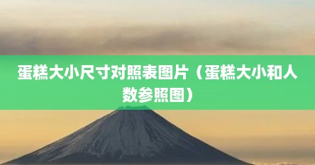蛋糕大小尺寸对照表图片（蛋糕大小和人数参照图）