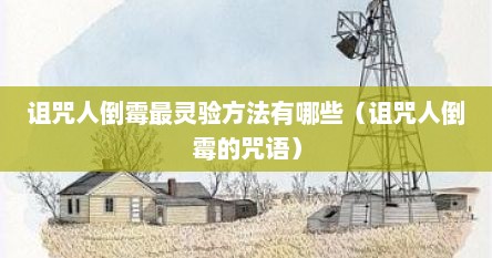 诅咒人倒霉最灵验方法有哪些（诅咒人倒霉的咒语）