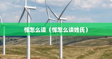恽怎么读（恽怎么读姓氏）