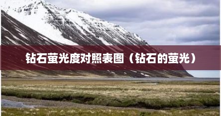 钻石萤光度对照表图（钻石的萤光）