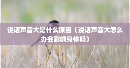 说话声音大是什么原因（说话声音大怎么办会影响身体吗）