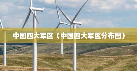 中国四大军区叫什么名字（中国四大军区都在哪里）