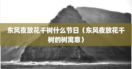 东风夜放花千树什么节日（东风夜放花千树的树寓意）