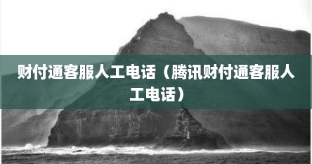 财付通客服人工电话（腾讯财付通客服人工电话）