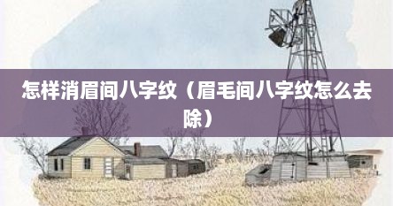 怎样消眉间八字纹（眉毛间八字纹怎么去除）