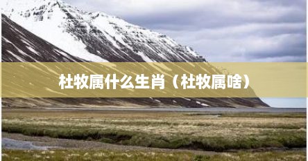杜牧属相（杜牧属什么的）
