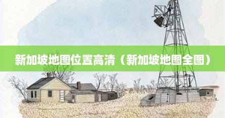 新加坡地图位置高清（新加坡地图全图）