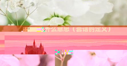 套话的含义（套话是属于什么知识）