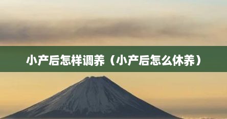 小产后怎样调养（小产后怎么休养）