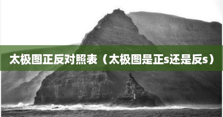 太极图正反对照表（太极图是正s还是反s）