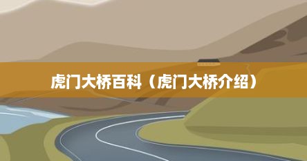 虎门大桥百科（虎门大桥介绍）