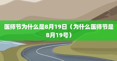 医师节为什么是8月19日（为什么医师节是8月19号）