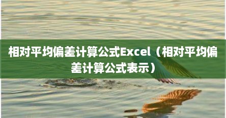 相对平均偏差计算公式Excel（相对平均偏差计算公式表示）