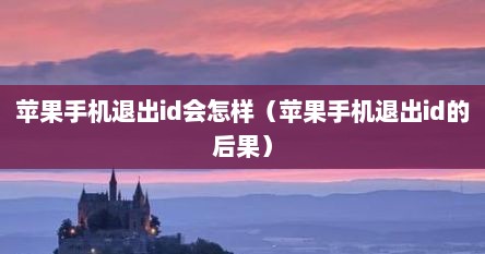 苹果手机退出id会怎样（苹果手机退出id的后果）