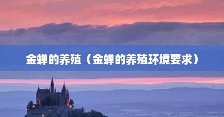 金蝉的养殖（金蝉的养殖环境要求）