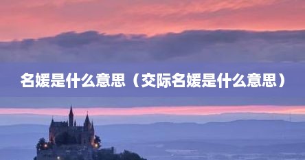名媛是什么意思（交际名媛是什么意思）