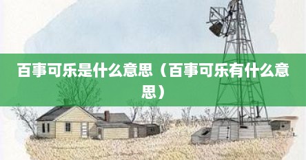 百事可乐是什么意思（百事可乐有什么意思）
