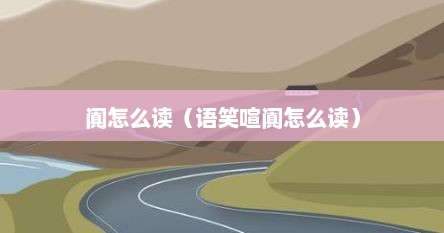 阗怎么读（语笑喧阗怎么读）