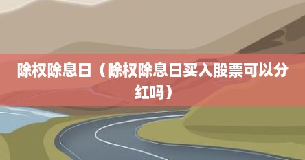 除权除息日（除权除息日买入股票可以分红吗）