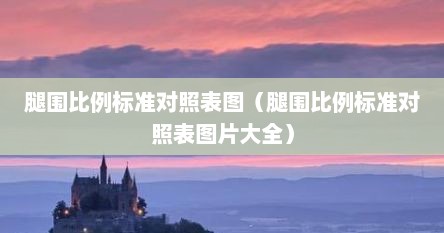 腿围比例标准对照表图（腿围比例标准对照表图片大全）