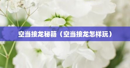 空当接龙秘籍（空当接龙怎样玩）