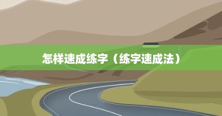怎样速成练字（练字速成法）