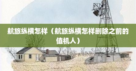 航旅纵横怎样（航旅纵横怎样删除之前的值机人）