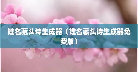 姓名藏头诗生成器（姓名藏头诗生成器免费版）