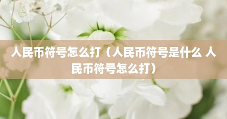 人民币符号怎么打（人民币符号是什么 人民币符号怎么打）