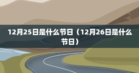 12月25日是什么节日（12月26日是什么节日）