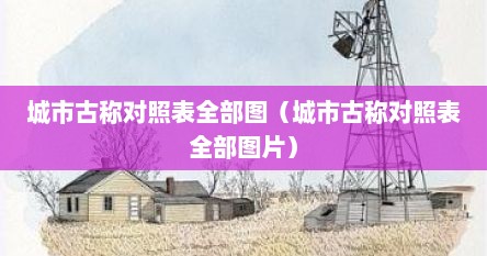 城市古称对照表全部图（城市古称对照表全部图片）