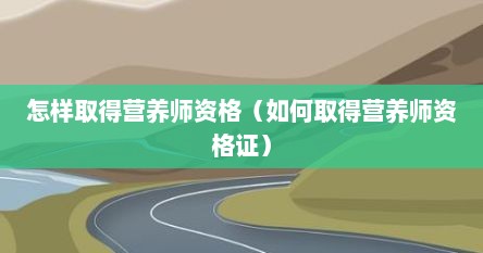 怎样取得营养师资格（如何取得营养师资格证）