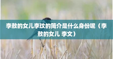 李敖的女儿李玟的简介是什么身份呢（李敖的女儿 李文）