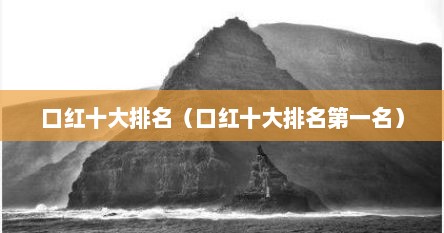 口红十大排名（口红十大排名第一名）