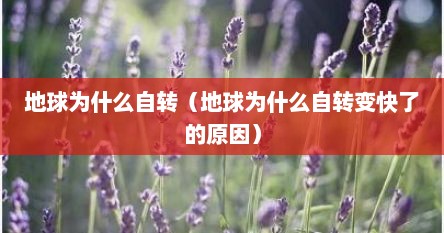 地球为什么自转（地球为什么自转变快了的原因）