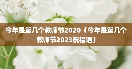 今年是第几个教师节2020（今年是第几个教师节2023祝福语）