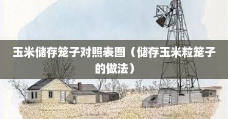 玉米储存笼子对照表图（储存玉米粒笼子的做法）